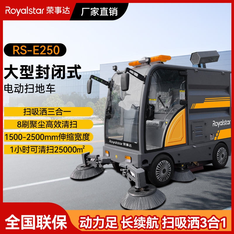 榮事達(dá)駕駛式掃地機(jī)RS-E250