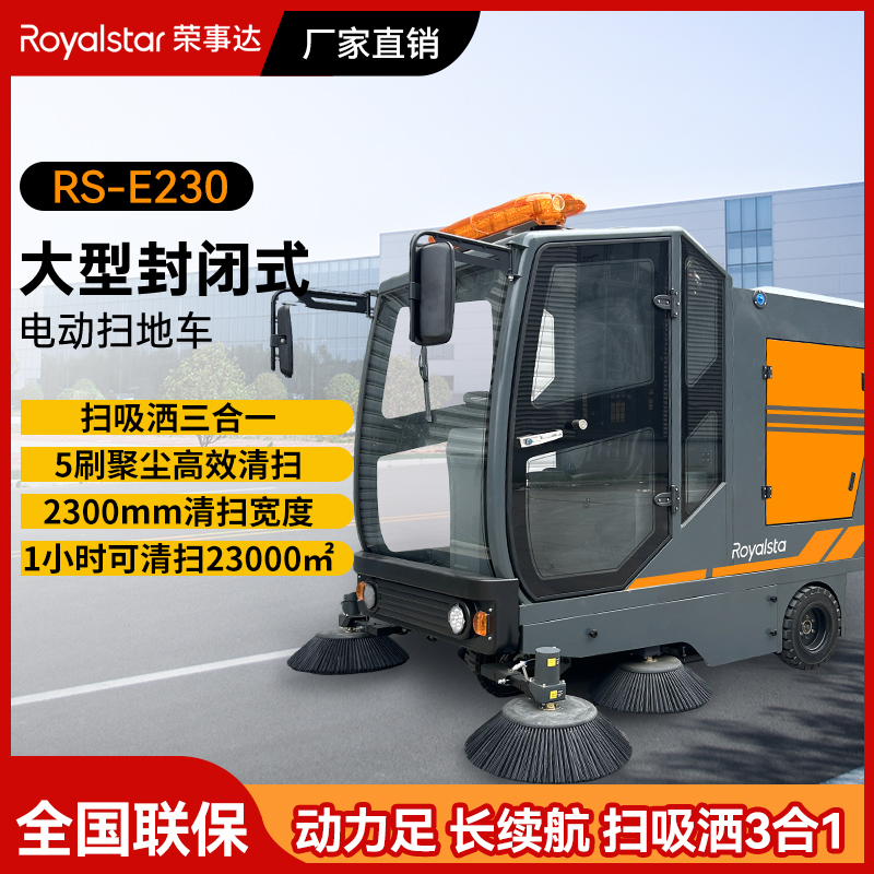 榮事達(dá)駕駛式掃地機(jī)RS-E230