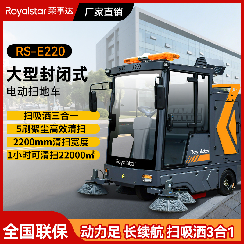 榮事達(dá)駕駛式掃地機(jī)RS-E220