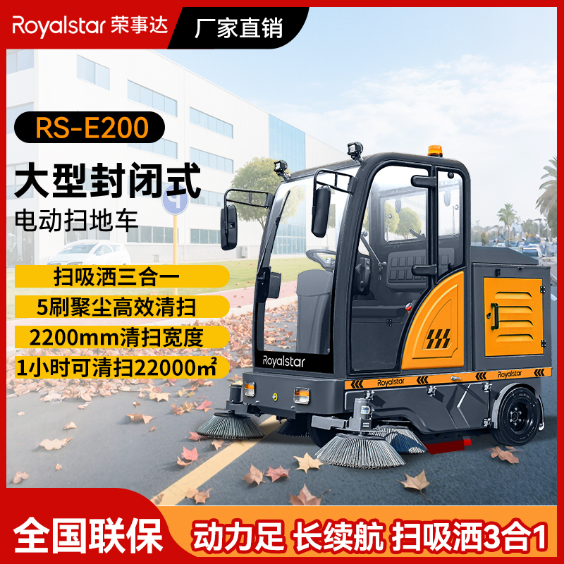 榮事達(dá)駕駛式掃地機(jī)RS-E200