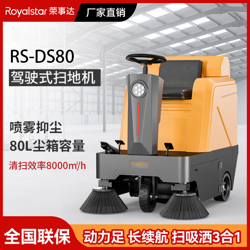 榮事達(dá)駕駛式掃地機(jī)RS-DS80