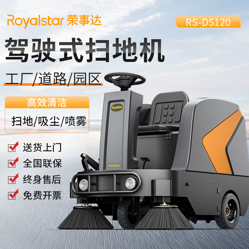 榮事達(dá)駕駛式掃地機(jī)RS-DS120